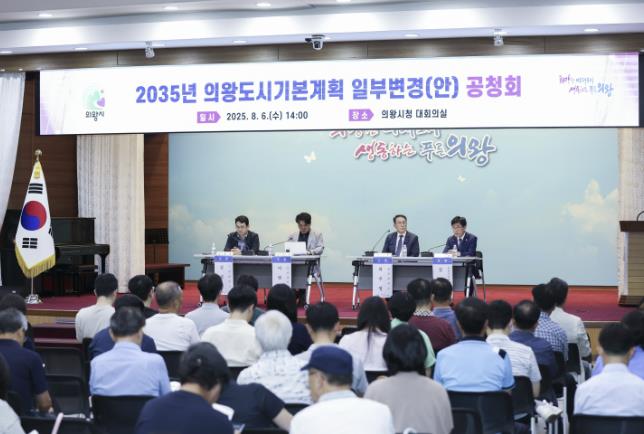 의왕시의회 김태흥 부의장, "2035 의왕도시계획 변경안 공청회" 토론자로 나서 도시혁신과 균형발전 강조