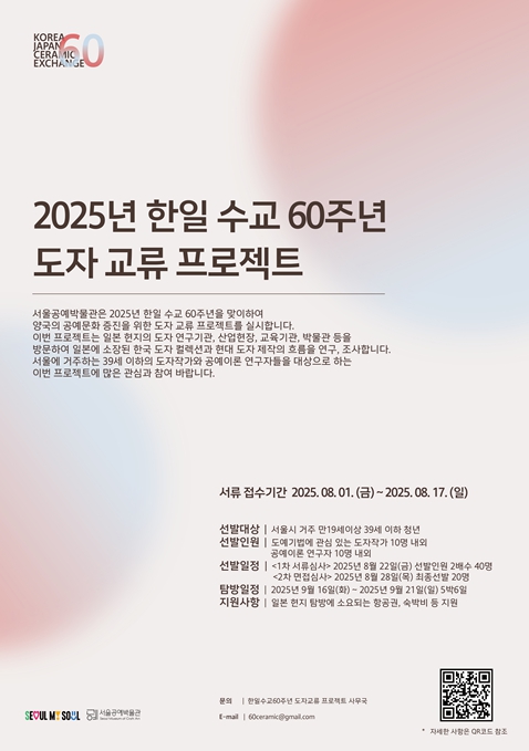 서울공예박물관, 한일수교 60주년 기념 일본 '도자 현장 연수' 떠날 청년예술인 모집