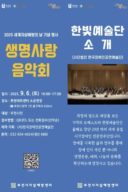 음악으로 전하는 생명 존중...부천시, '2025 생명사랑 음악회' 개최