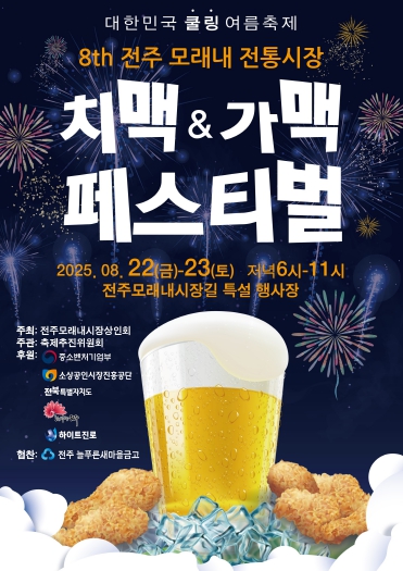 전주시, 모래내시장 제8회 치맥가맥 페스티벌 개최!