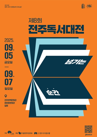 ‘제8회 전주독서대전’, 책을 읽고 성장하는 순간을 함께하는 축제로!