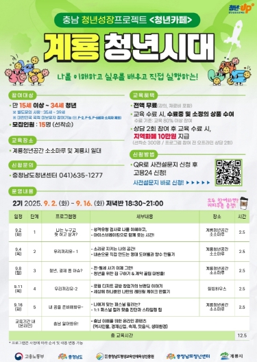 계룡시, 청년성장프로젝트 ‘계룡청년시대 2기’ 참여자 모집