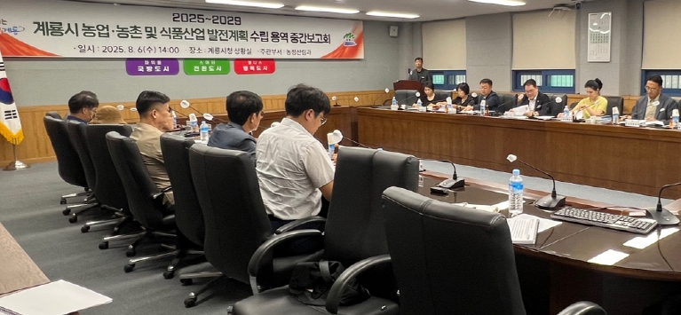 계룡시, 2025～2029 농업발전 로드맵 중간보고회 개최