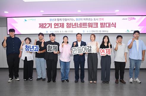 연제구, '제2기 연제 청년네트워크' 발대식 개최

