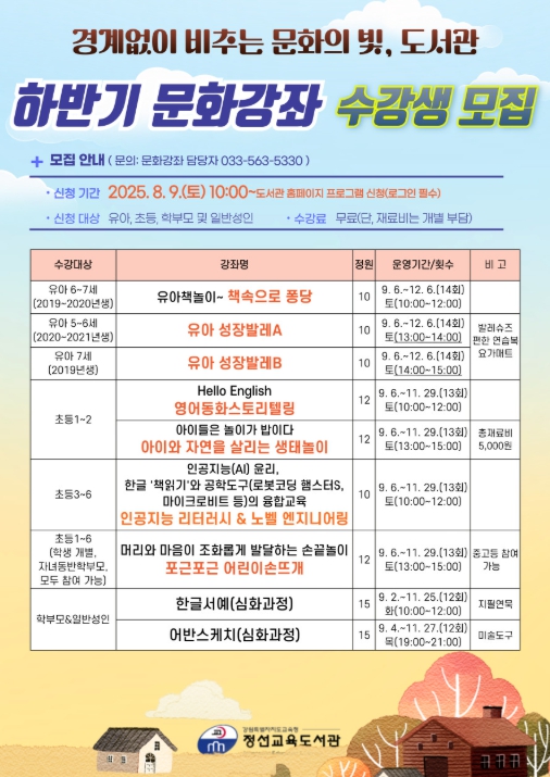 정선교육지원청, 2025년 정선교육도서관 하반기 문화활동프로그램 수강생 모집