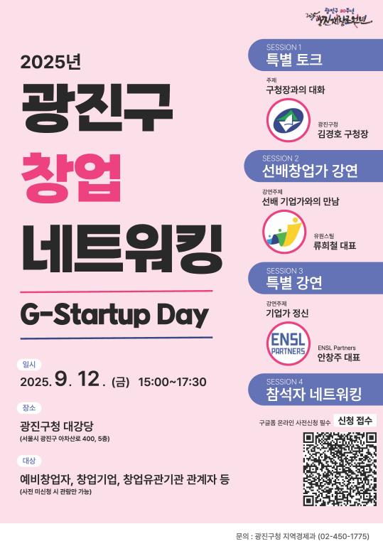 광진구, 창업기업 네트워킹 행사 'G-Startup Day' 개최