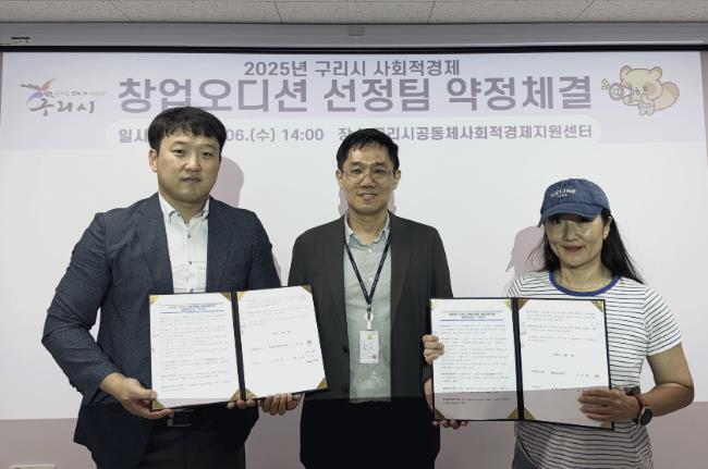 구리시, 2025년 사회적경제 창업오디션 최종 선정팀과 약정 체결