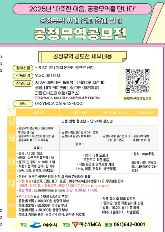 여수시, 청소년 대상 ‘공정무역 깊게 알고 함께 알기’ 공모전 개최