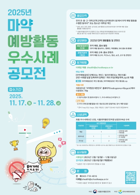 식약처, 제2회 청소년·대학생 마약 예방활동 공모전 개최