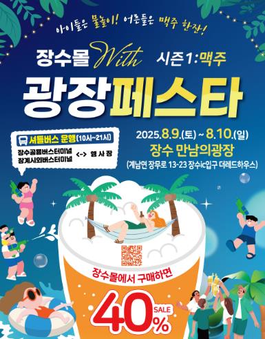 장수군, ‘장수몰 with 광장페스타 시즌1: 맥주’ 개최
