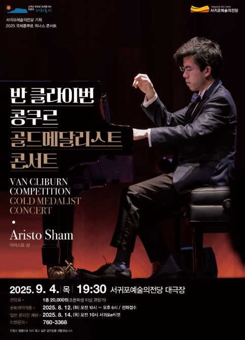 서귀포에서 펼쳐지는 세계 최정상 피아니스트들의 무대