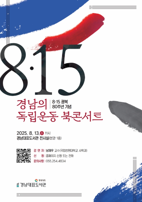 경남대표도서관, 광복 80주년 기념 북콘서트 개최