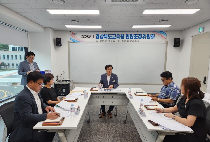 경북교육청, 민원 서비스 개선․고충 민원 해결을 위한 ‘2025 민원조정위원회’ 개최
