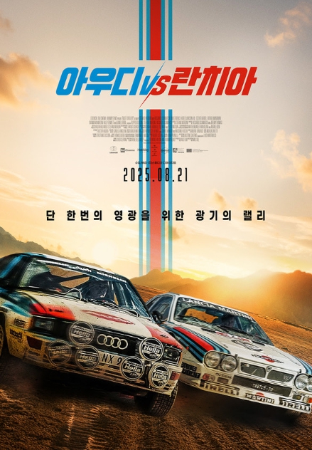 단 한 번의 영광을 위한 광기의 랠리 '아우디 vs 란치아', 8월 21일 개봉 확정 & 메인 포스터 공개!