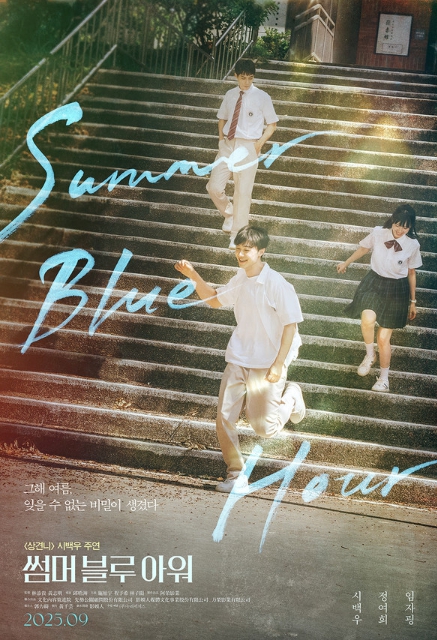 청춘 로맨스 '썸머 블루 아워',  9월 개봉 확정 & 썸머 포스터 전격 공개!