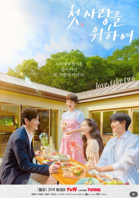 '첫, 사랑을 위하여' 염정아X박해준X최윤지X김민규, 스페셜 포스터 깜짝 공개!