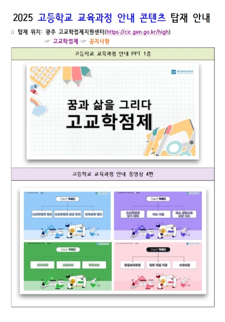광주광역시교육청, 고등학교 교육과정 안내 콘텐츠 개발