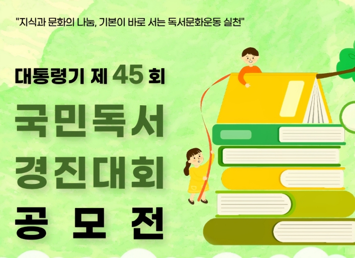 “지식과 문화의 나눔, 기본이 바로서는 독서문화운동 실천” 대통령기 제45회 국민독서경진의령군예선대회
