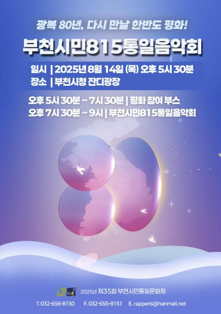 "광복 80년, 다시 만날 한반도 평화!" 제33회 부천시민815통일음악회 개최