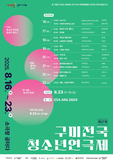제27회 구미전국청소년연극제, 8월 16일부터 23일까지 개최