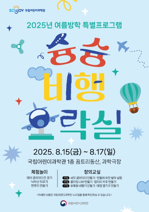 과기정통부, 여름방학 맞이 '슝슝 비행오락실' 개장