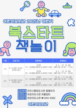이천시립어린이도서관, 2025년 하반기 북스타트 책놀이 운영