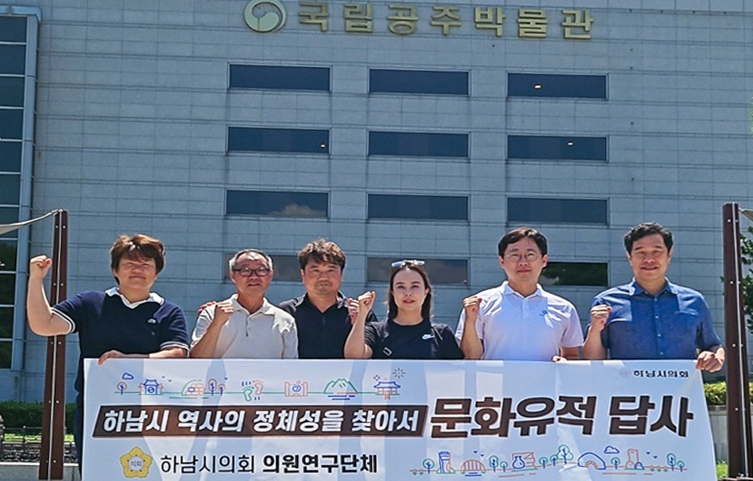 하남시의회, 백제 고도 공주‧부여 벤치마킹… 역사적 정체성 확립 나서