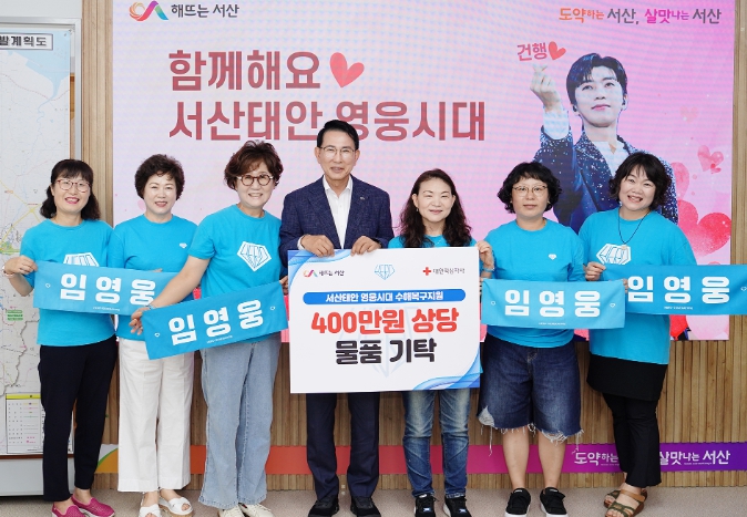 영웅시대 서산태안, 호우피해 주민을 위한 물품 기탁