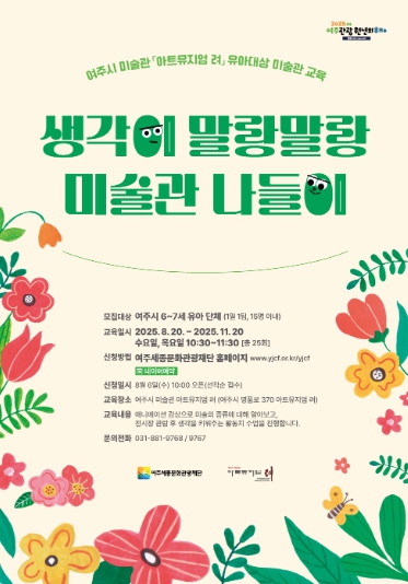 여주세종문화관광재단 '아트뮤지엄 려', 유아대상 미술교육 프로그램 운영