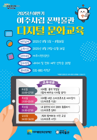 여주세종문화관광재단, ‘2025 하반기 디지털 문화교육’ 운영