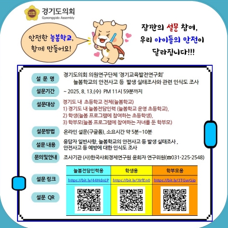 정하용 의원, 의원연구단체 '경기교육발전연구회' 정책연구 일환, 도내 늘봄학교 안전 실태 설문조사 실시