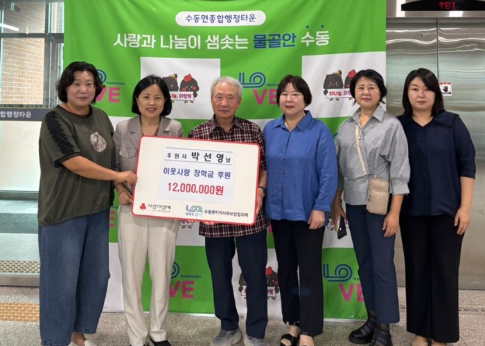 남양주시 수동면에 전달된 따뜻한 마음… 박선영 후원자, 이웃사랑 장학금 1,200만 원 기탁