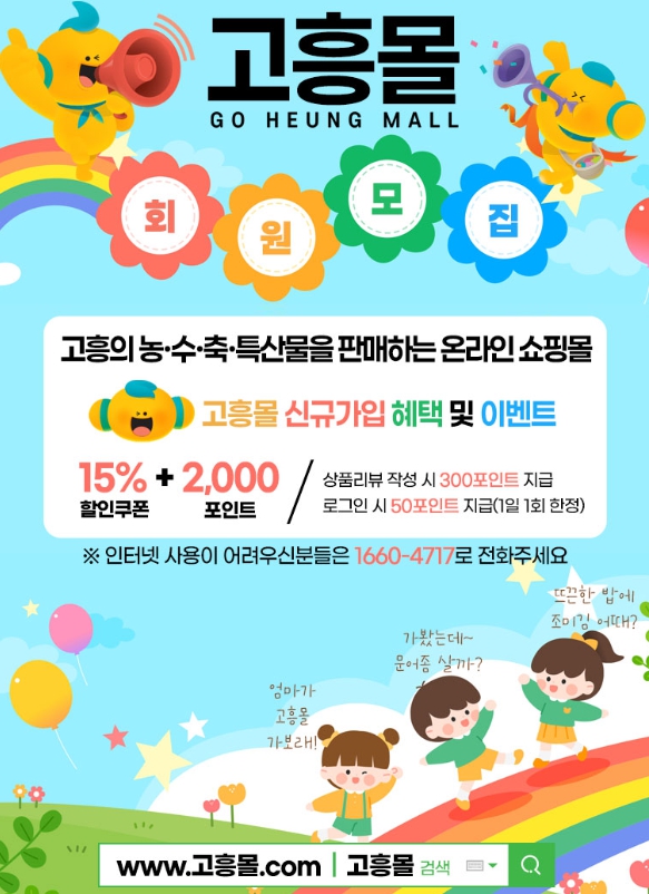 고흥군, 직영 농수특산물 쇼핑몰 ‘고흥몰’ 여름방학 할인행사 실시