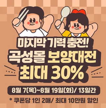 ‘곡성몰 보양대전’최대 30% 할인 기획전 진행