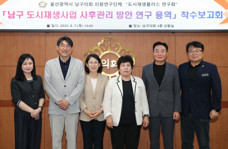남구의회 도시재생플러스연구회, 도시재생 사후관리 방안 연구용역 착수