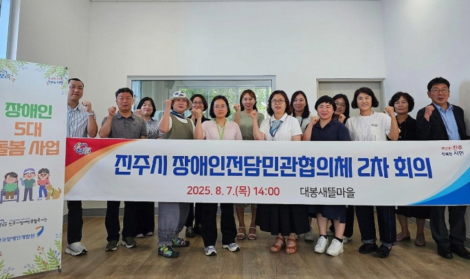 진주시, ‘장애인전담민관협의체’2차 회의 개최