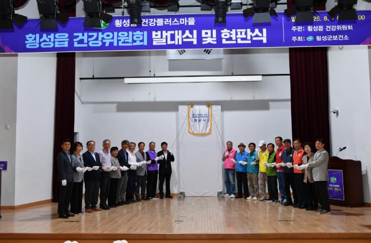 횡성군, 건강한 일상!  활기찬 횡성! 9개 읍·면 건강플러스마을 설치 완료