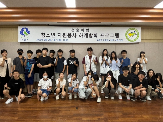 부평구자원봉사센터, 청소년 하계방학 자원봉사 프로그램 운영  …사회문제 해결에 한걸음 다가가는 계기 돼