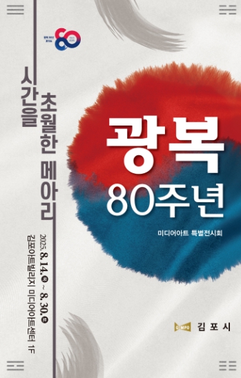 김포시, 광복 80주년 기념 미디어아트 특별전 ‘시간을 초월한 메아리’ 개최