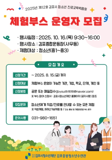 2025년 제12회 김포시 진로교육박람회 부스운영자 모집