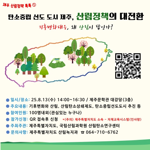 제주도, 산림으로 탄소중립…13일 정책 대전환 워크숍