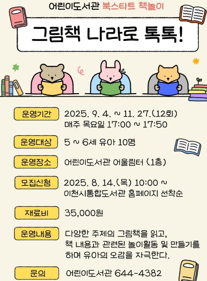 이천시 어린이도서관, 5세~6세 대상 ‘그림책 나라로 톡톡!’ 운영