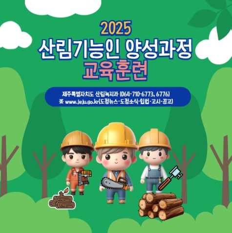 제주도, 산림기능인력 양성과정 교육생(2차) 모집