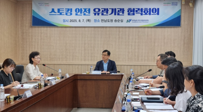 전남도자치경찰위, 스토킹 피해자 보호 협력체계 구축
