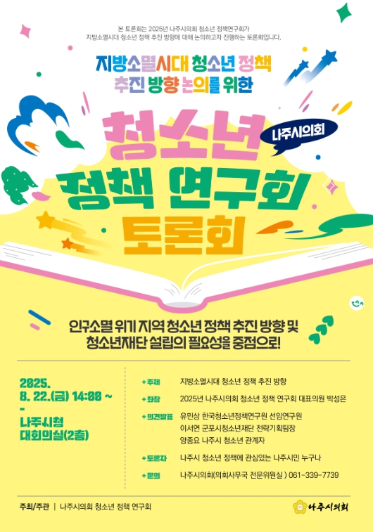 나주시의회 ‘나주시 청소년 정책 연구회’ '지방소멸 시대 청소년 정책 추진 방향' 토론회 개최