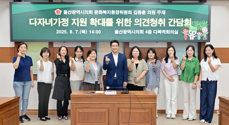 김종훈 시의원, 다자녀가정 지원 확대를 위한 의견 청취
