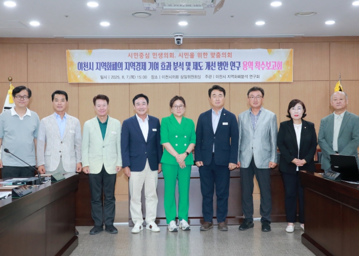 이천시의회, 지역화폐 지역경제 선순환 해법 모색에 나선다