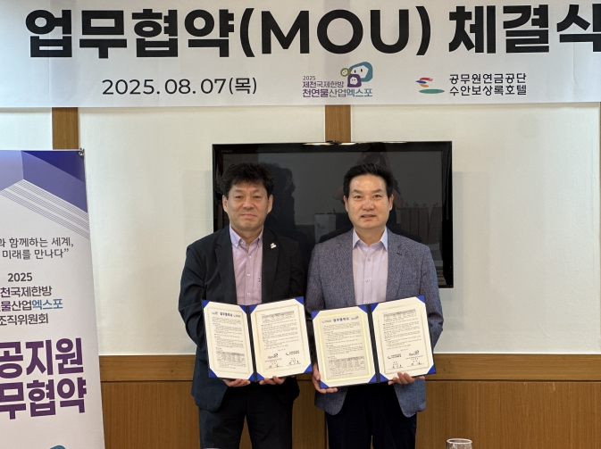 2025 제천국제한방천연물산업엑스포조직위원회, 공무원연금공단 수안보상록호텔과 업무협약 체결