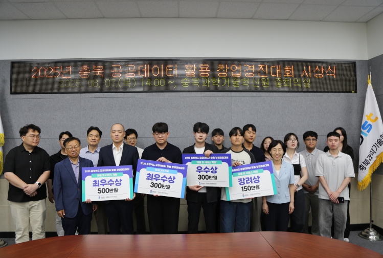 2025년 충청북도 공공데이터 활용 창업경진대회 시상식 개최
