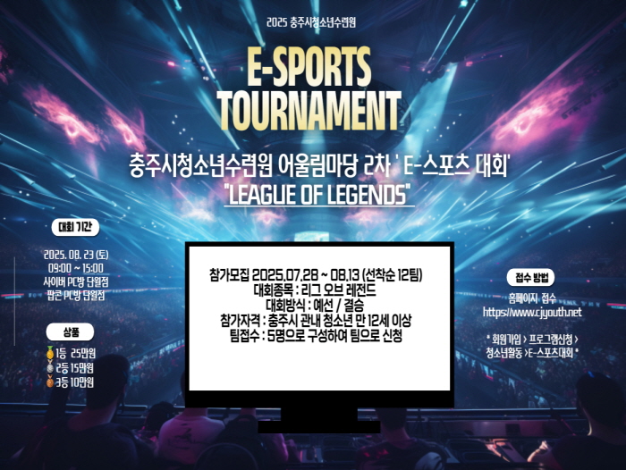 충주시청소년수련원, E-스포츠대회 참가 청소년 모집